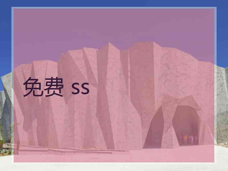 免费 ss