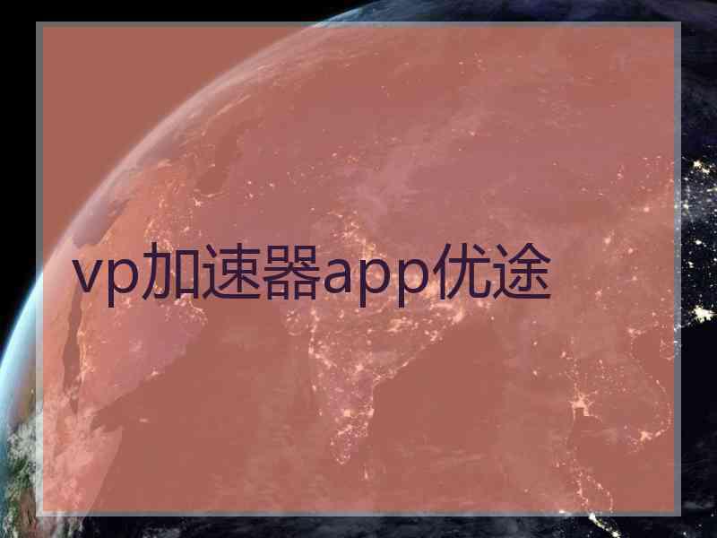 vp加速器app优途