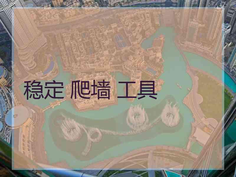 稳定 爬墙 工具