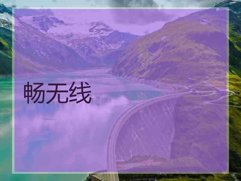 畅无线