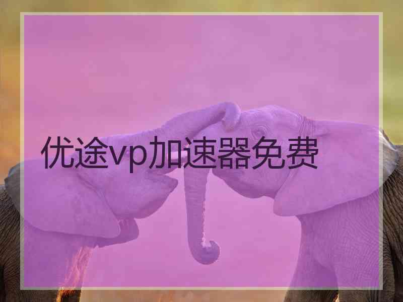 优途vp加速器免费