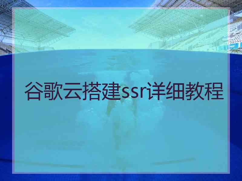 谷歌云搭建ssr详细教程