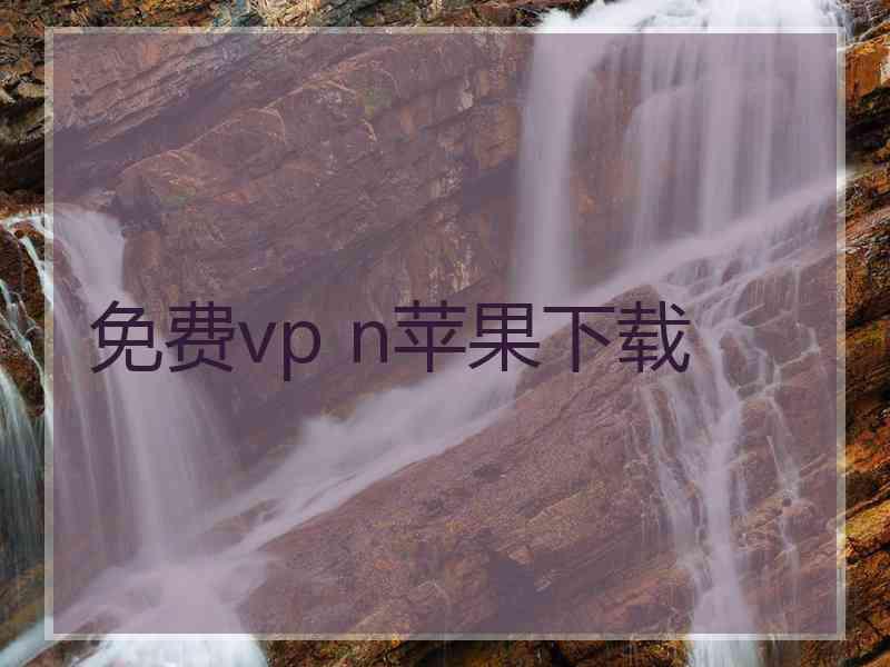免费vp n苹果下载