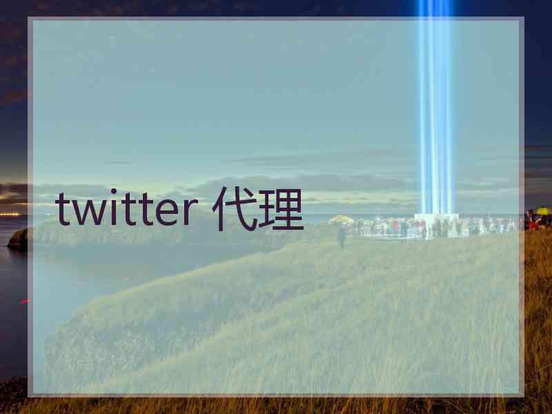twitter 代理