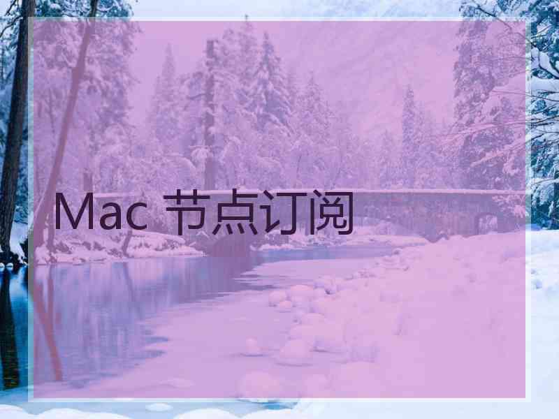 Mac 节点订阅