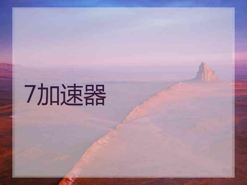 7加速器