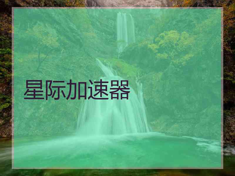 星际加速器