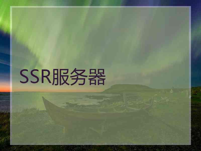 SSR服务器