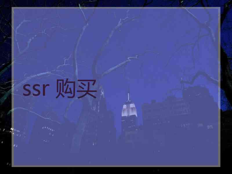 ssr 购买