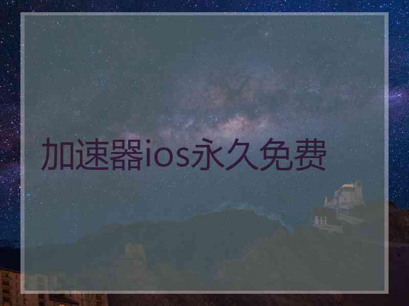加速器ios永久免费