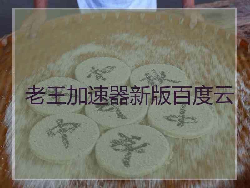 老王加速器新版百度云