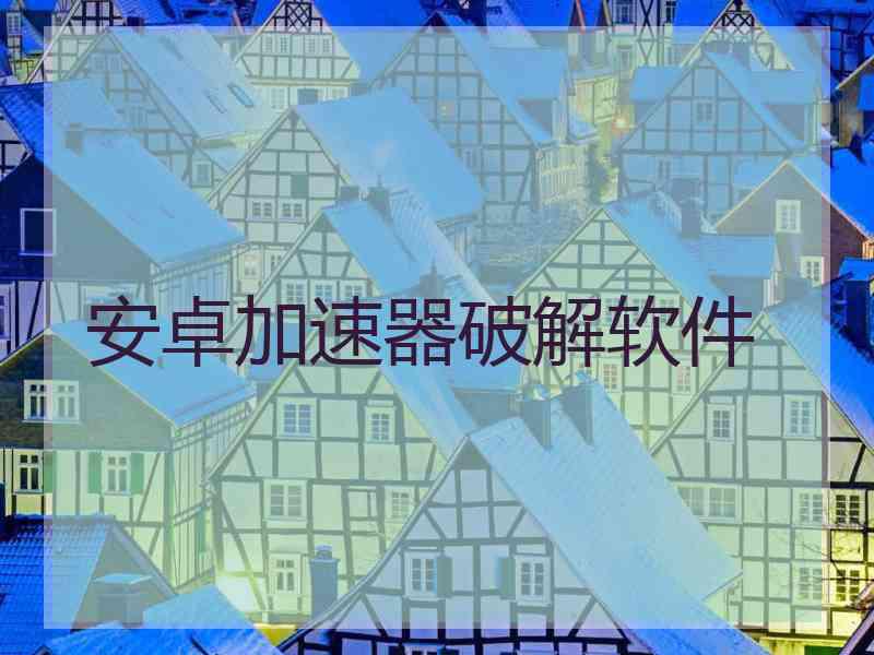 安卓加速器破解软件