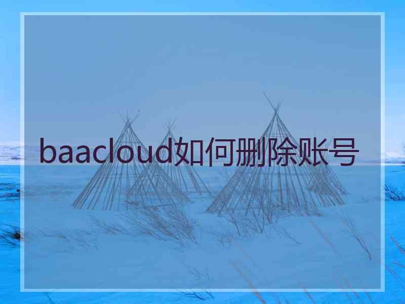 baacloud如何删除账号