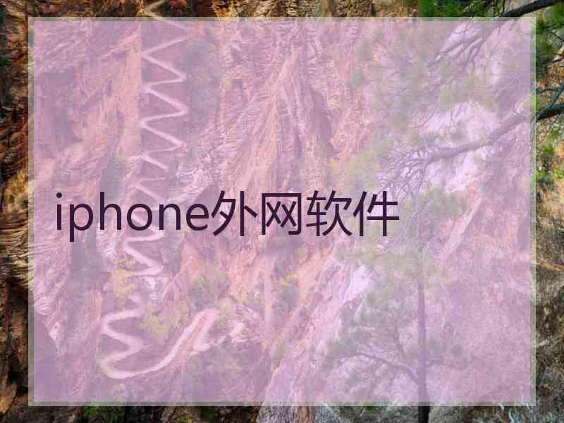 iphone外网软件