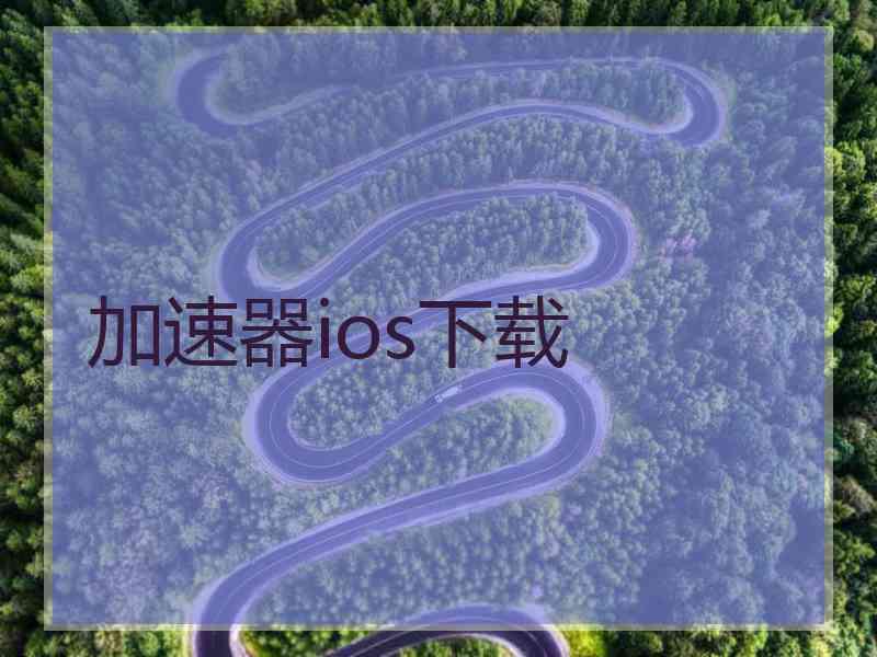 加速器ios下载