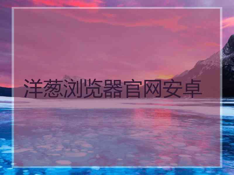 洋葱浏览器官网安卓
