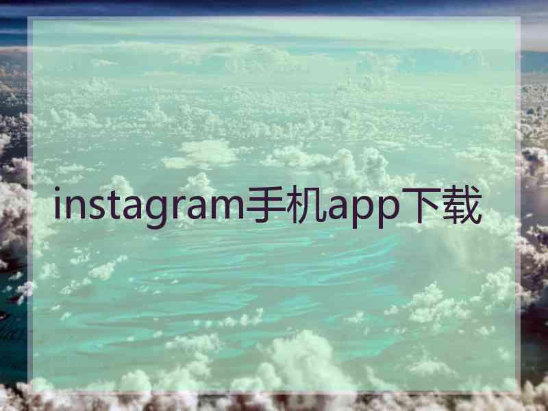 instagram手机app下载
