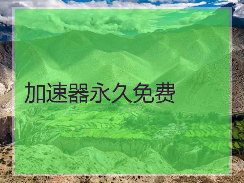 加速器永久免费