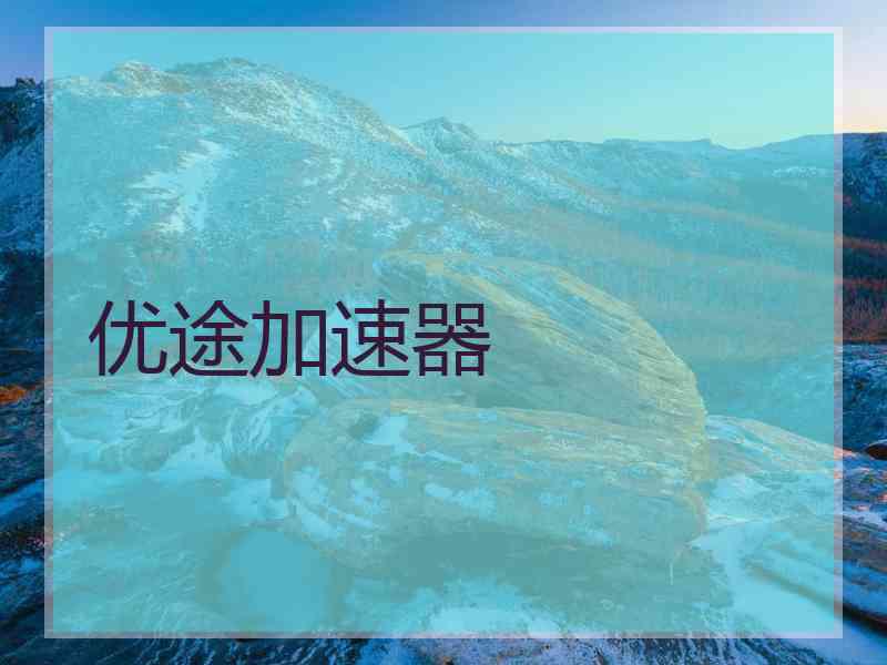 优途加速器