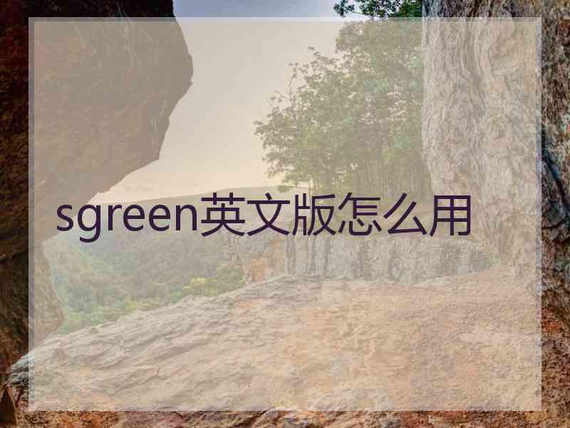 sgreen英文版怎么用