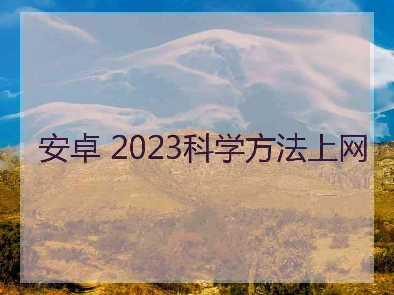 安卓 2023科学方法上网