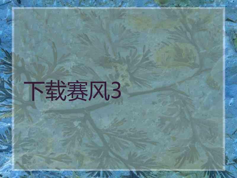 下载赛风3