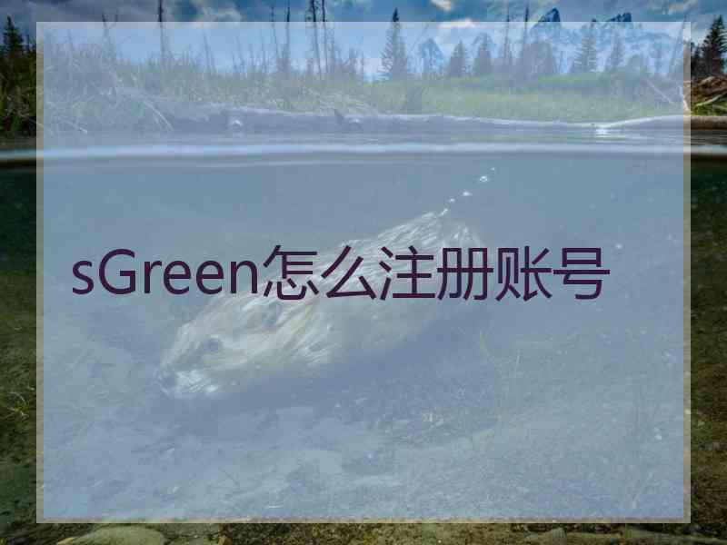 sGreen怎么注册账号