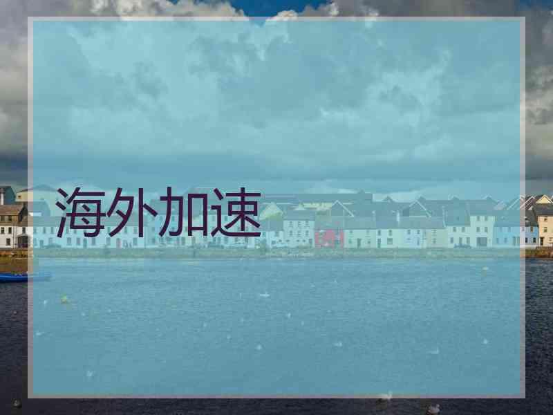 海外加速