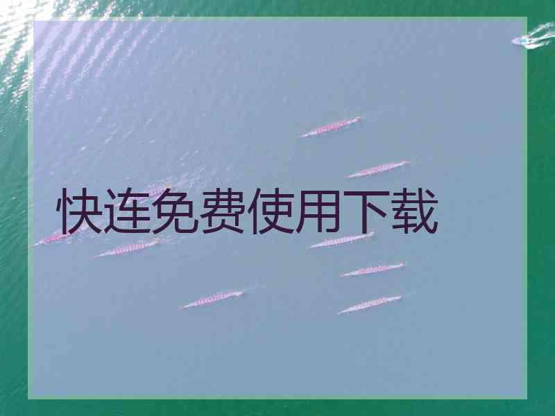 快连免费使用下载